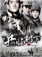 走，打鬼子去在线观看