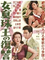 女真珠王の復讐