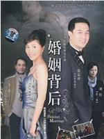 婚姻背后在线观看