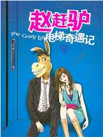 赵赶驴电梯奇遇记