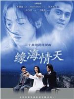缘海情天在线观看