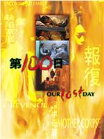 第100日在线观看