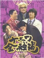 浪花金融道5