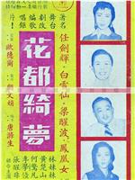 花都绮梦
