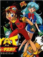 星际漫游YAYAYA在线观看