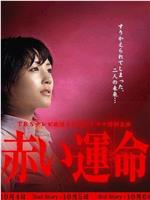 赤色命运在线观看
