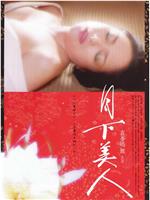 月下美人在线观看