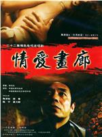情爱画廊在线观看
