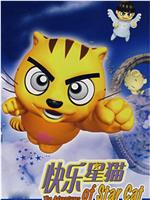快乐星猫在线观看