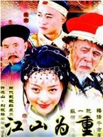 江山为重在线观看