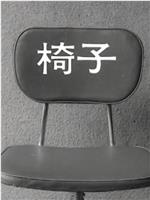 椅子在线观看
