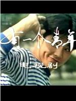 有一个青年在线观看