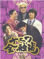 浪花金融道5