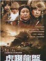 虎踞龙盘在线观看