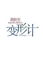 变形计 第五季