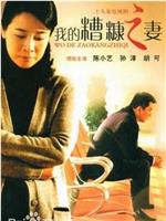 我的糟糠之妻在线观看