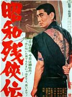 昭和残侠传在线观看
