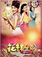 花样人间在线观看