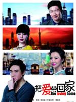 把爱带回家在线观看