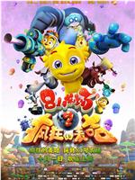81号农场之疯狂的麦咭在线观看