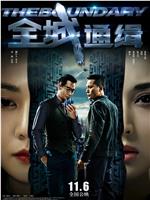 全城通缉在线观看