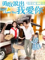 勇敢说出我爱你在线观看