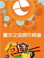 食全食美在线观看