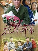 养父的花样年华在线观看