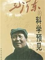 毛泽东的科学预见