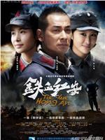 铁血红安在线观看