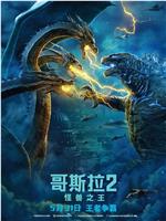 哥斯拉2：怪兽之王在线观看