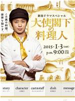 大使阁下的料理人在线观看