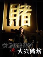 侠僧探案传奇之大兴赌坊在线观看