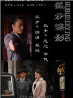 狐步谍影在线观看