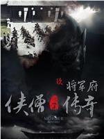侠僧探案传奇之将军府在线观看