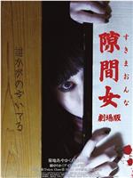 隙间女 剧场版在线观看
