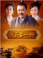 天下第一针在线观看
