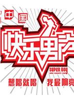 快乐男声2010在线观看