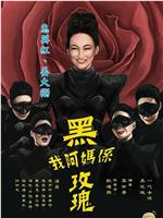 我阿妈是黑玫瑰