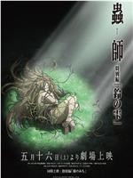虫师 铃之滴在线观看