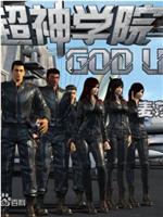 超神学院 第二季