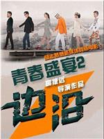青春盛宴2：边沿在线观看