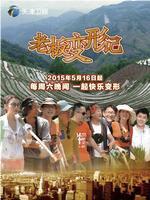 老板变形记在线观看