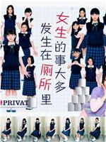 女生的事儿大多发生在厕所里在线观看