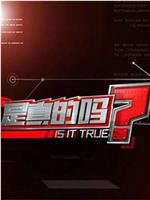 是真的吗？在线观看
