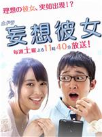 妄想女友在线观看