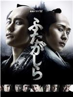 江户盗贼团·双雄在线观看