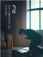 筑梦者之李开复 向死而生真情实录版