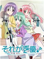 那就是声优在线观看