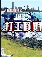 超龄打工假期在线观看